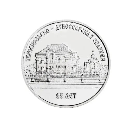 Приднестровье 1 рубль 2023 год 25 лет Тираспольско-Дубоссарской епархии