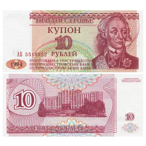 Приднестровье банкнота 10 рублей 1994 года