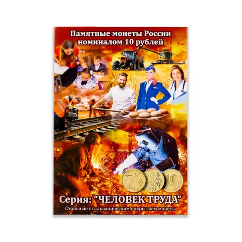 Альбом-коррекс для 10-рублевых стальных монет Человек труда