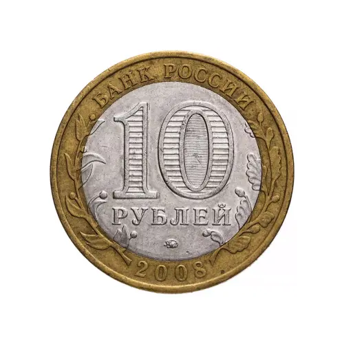Россия 10 рублей 2008 года - Удмуртская Республика (ММД)_1