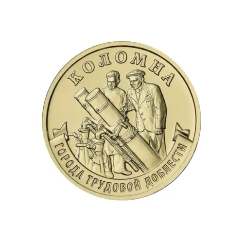 Россия - Набор из 8 монет 10 рублей 2026 года серии Города Трудовой Доблести Коломна, Киров, Каменс_10