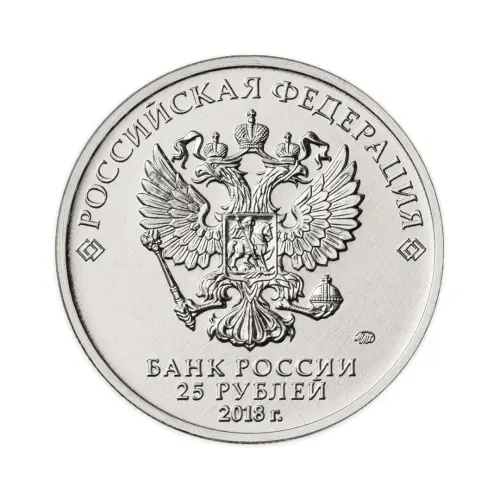Россия 25 рублей 2018 год 25 лет принятию Конституции_1