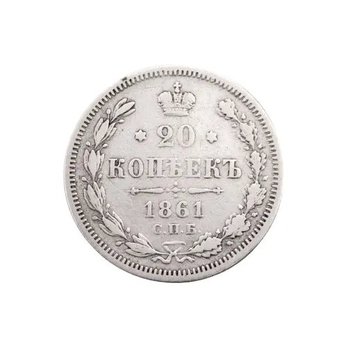Российская империя - 20 копеек 1861 года СПБ ФБ (Серебро 0.750) за 2200