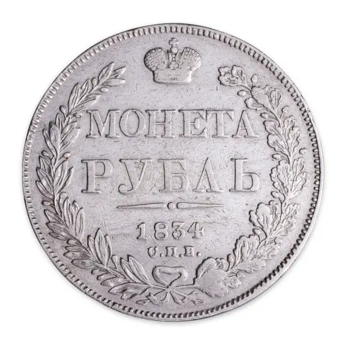 Российская империя - 1 рубль 1834 года СПБ НГ (Серебро 0.868)