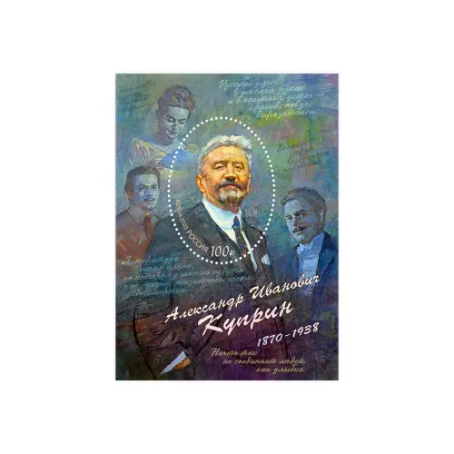 2020-150-лет-со-дня-рождения-А.И.-Куприна-(1870–1938),-писателя,-переводчика
