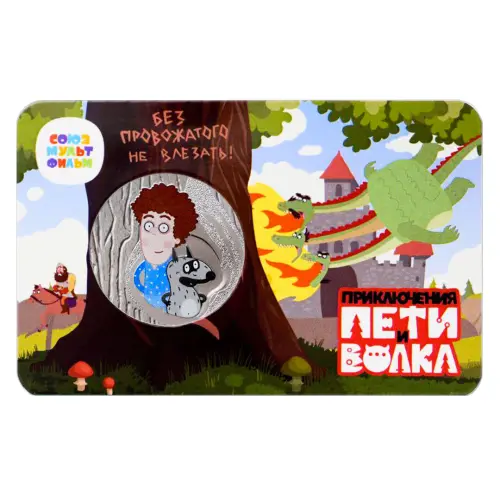 1Жетон-ГОЗНАК-2022-года-Мультфильмы-нашего-детства---Приключения-Пети-и-Волка