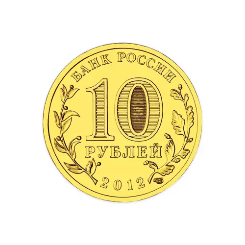 Россия 10 рублей 2012 год Великий Новгород_1