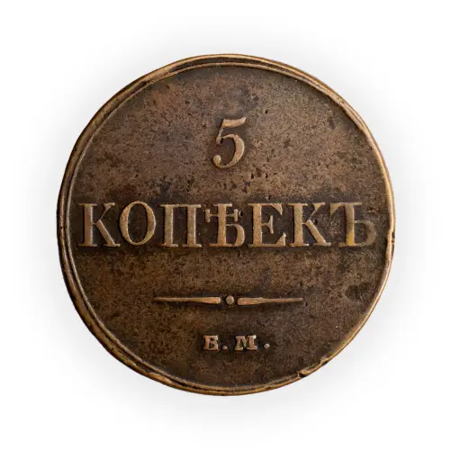 5 копеек 1833 год ЕМ ФХ