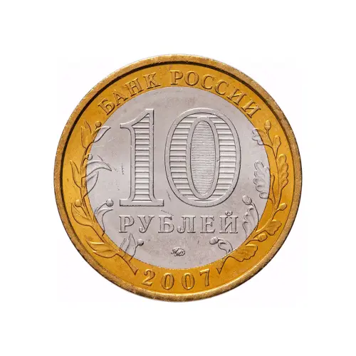 Россия 10 рублей 2007 год - Республика Башкортостан_1
