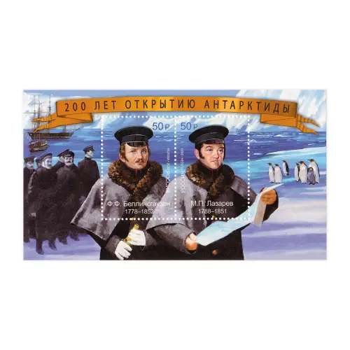 Почтовый-блок-2020-года,-50-рублей---200-лет-открытию-Антарктиды.-