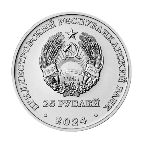 Приднестровье 25 рублей 2024 года-80 лет освоб г. Бендеры от немецко-фашис захват_1