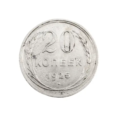 СССР - 20 копеек 1925 года (Серебро 0.500) за 200 (1)