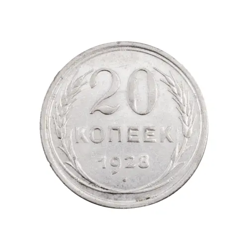 СССР - 20 копеек 1928 года (Серебро 0.500) за 390