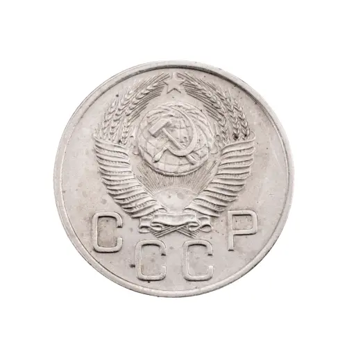 СССР - 20 копеек 1954 года за 150 (2)_1