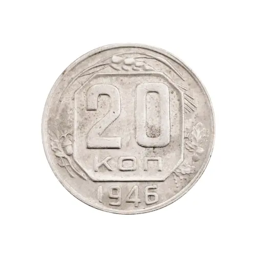 СССР - 20 копеек 1946 года за 120