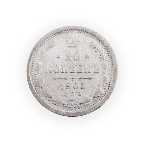 Российская империя - 20 копеек 1903 года СПБ АР (Серебро 0.500) за 600