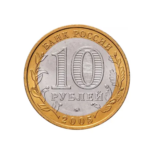 Россия 10 рублей 2005 года - Город Москва_1