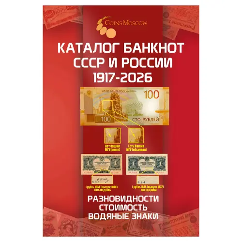 Каталог банкнот СССР и России 1917-2026 CoinsMoscow, 5-й выпуск (с ценами)