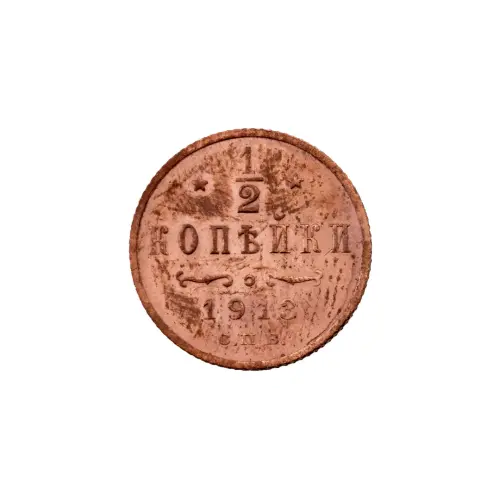 пол-копейки-1913-Н2-13-6