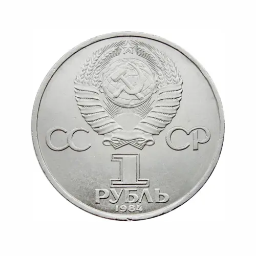 СССР-1-рубль-1984-года---185-лет-со-дня-рождения-Александра-Сергеевича-Пушкина_1