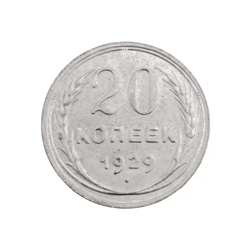 СССР - 20 копеек 1929 года (Серебро 0.500) за 350