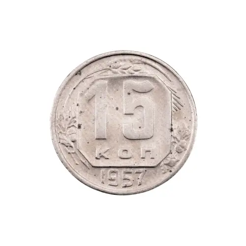 СССР - 15 копеек 1957 года за 150 (3)