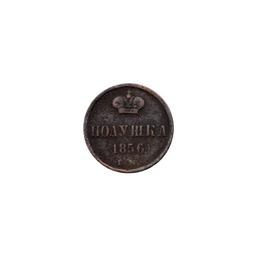 Российская империя - 1 полушка 1856 года ЕМ