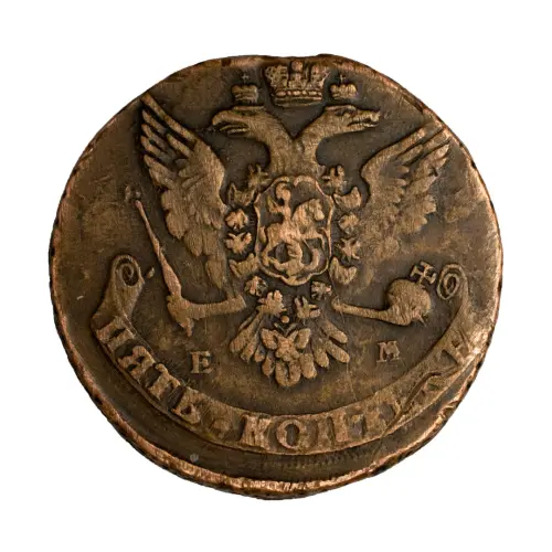 Российская империя - 5 копеек 1765 года ЕМ_1