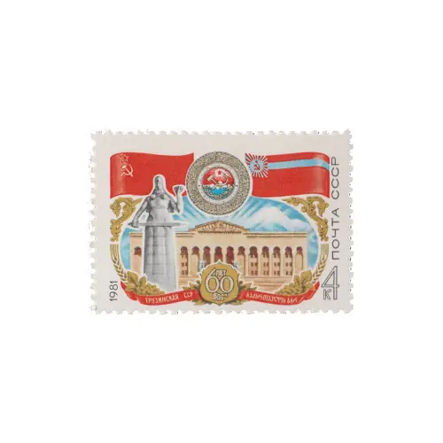 Почтовая марка 1981 года, 4 копейки - Грузинская ССР