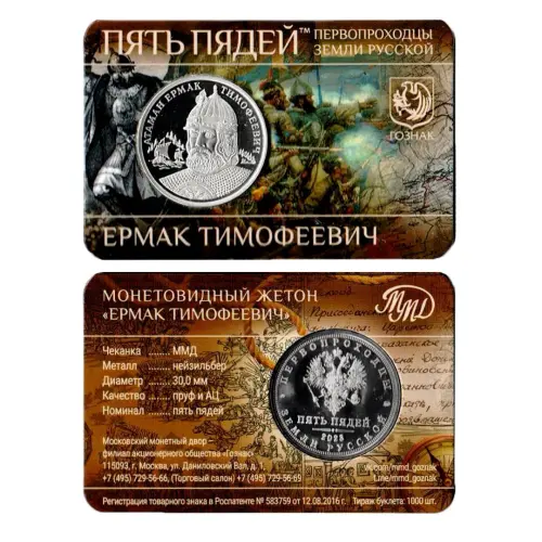 Монетовидный жетон 2025 года серии Пять пядей - Ермак Тимофеевич