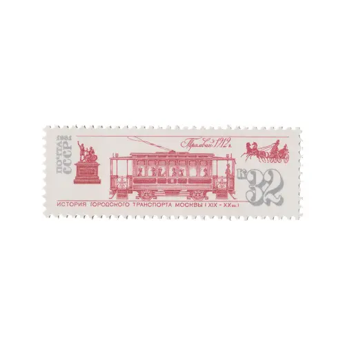Почтовая марка 1981 года, 32 копейки - Трамвай
