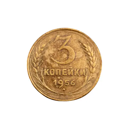 СССР - 3 копейки 1956 года за 220