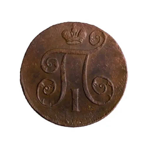 4Российская империя 2 копейки 1801 года ЕМ_1