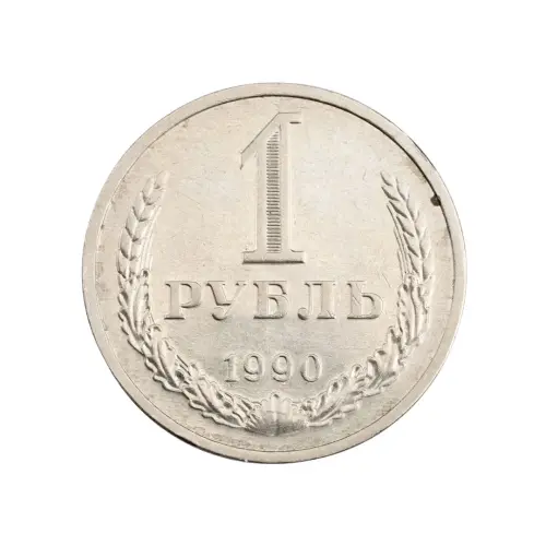СССР - 1 рубль 1990 года (1)
