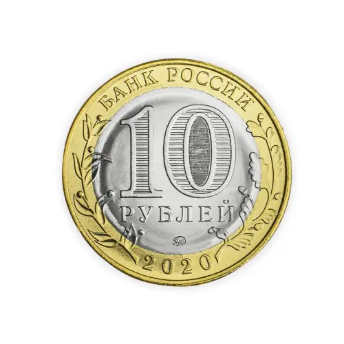 Россия 10 рублей 2020 год Козельск_1