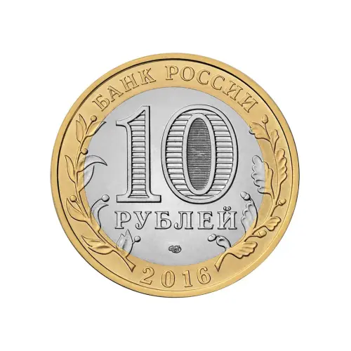 Россия 10 рублей 2016 года - Амурская область_1