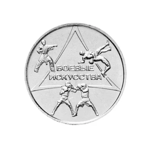 1Приднестровье-1-рубль-2021-г-Боевые-искусства