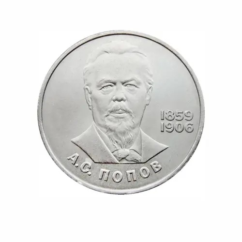 СССР-1-рубль-1984-года---125-лет-со-дня-рождения-Александра-Степановича-Попова