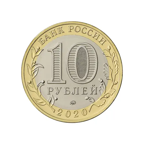 Россия 10 рублей 2020 года - Московская область_1