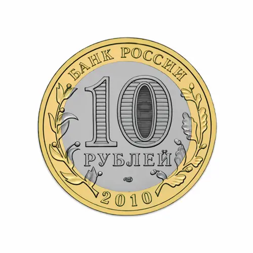 Россия 10 рублей 2010 год Пермский край_1