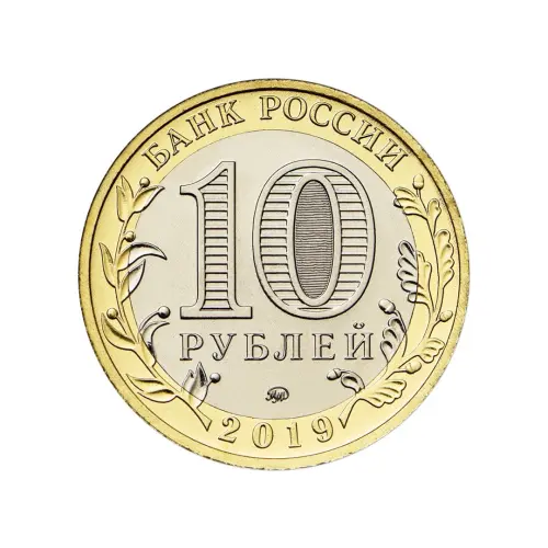Россия 10 рублей 2019 года - Клин_1