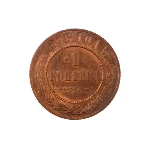 Российская империя - 1 копейка 1916 года