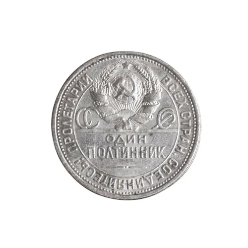 50-копеек-1925-(005)_1
