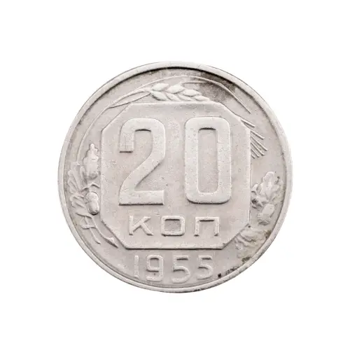 СССР - 20 копеек 1955 года за 130