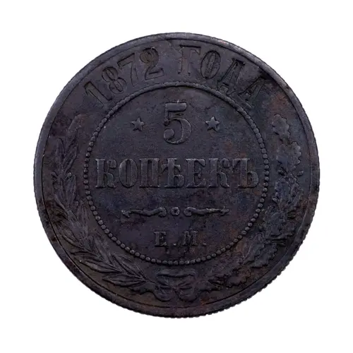 Российская империя - 5 копеек 1872 года ЕМ