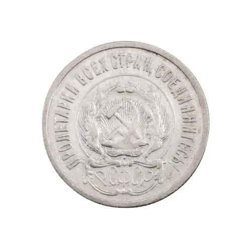 РСФСР - 20 копеек 1923 года (Серебро 0.500) за 200 (2)_1