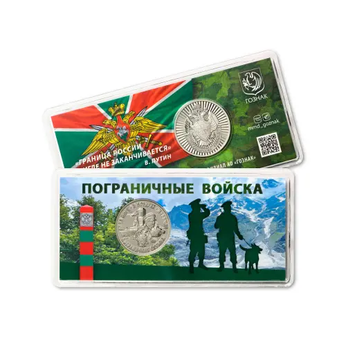 Жетон ГОЗНАК 2024 года - «Пограничные войска». ММД