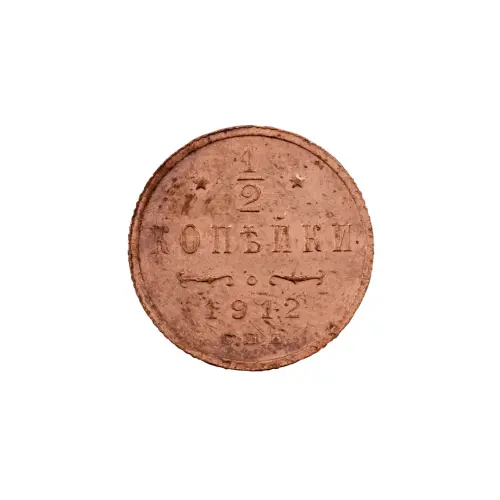 пол-копейки-1912-Н2-3