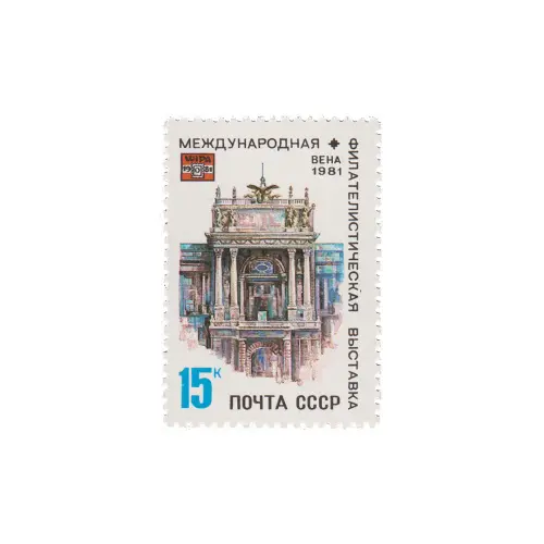 Почтовая марка 1981 года, 15 копеек - Фасад дворца Хофбург