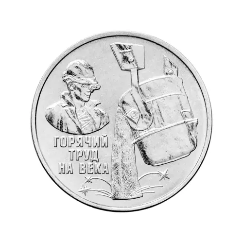 Приднестровье 3 рубля 2024 года - Металлургия